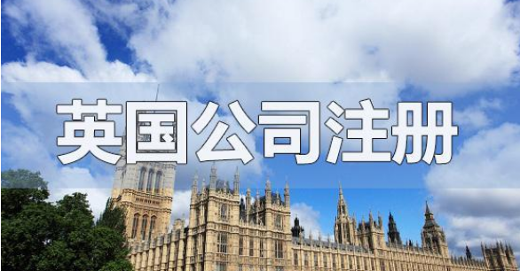 英國私人有限公司如何注冊