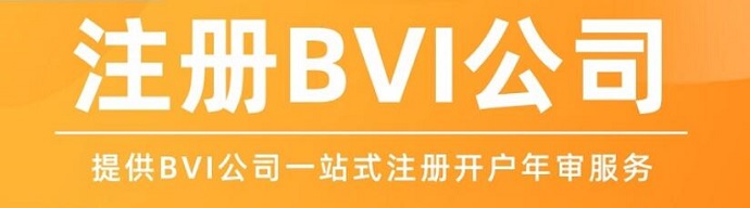 BVI注冊離岸公司