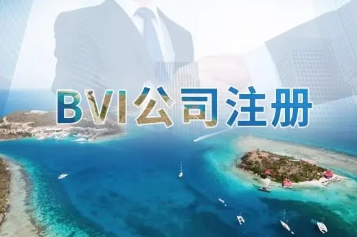 BVI公司注冊