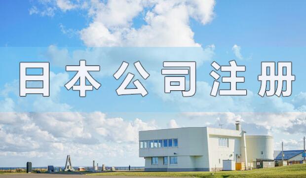 日本順利注冊公司